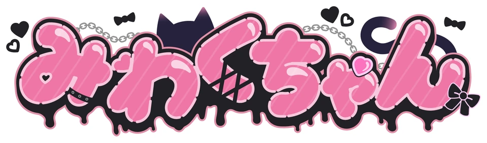みわくちゃん