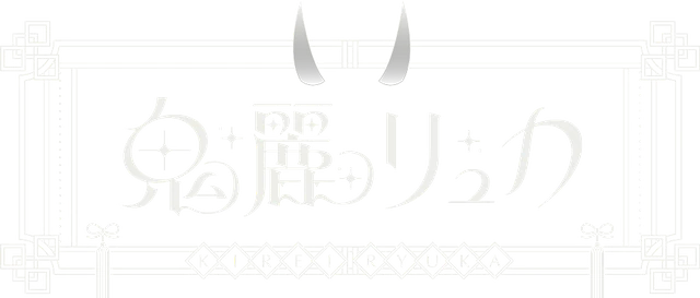 鬼麗リュカ